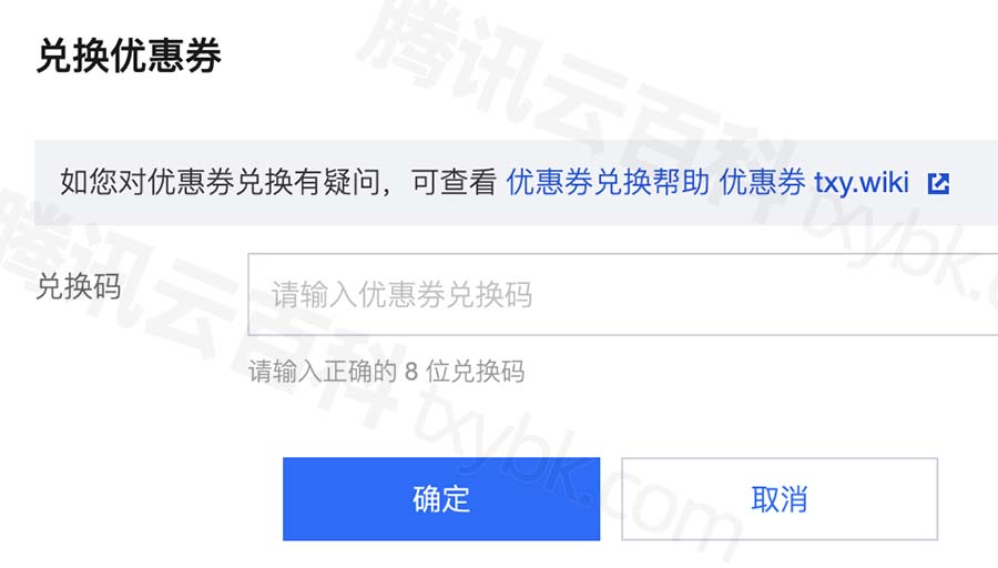 腾讯云优惠券兑换码