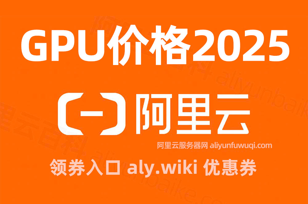 2025年最新阿里云GPU服务器租赁价格