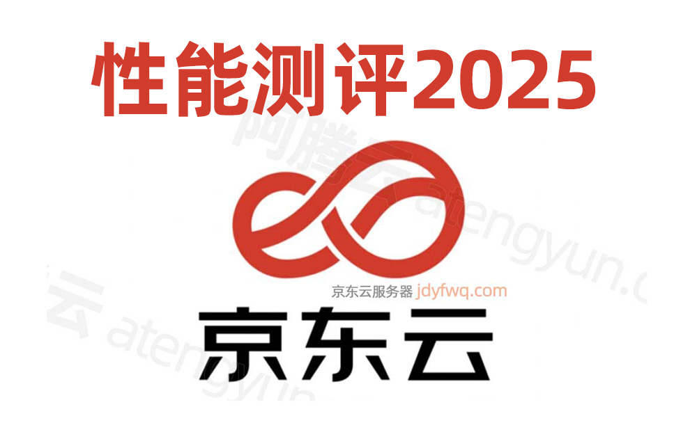 京东云服务器性能测评2025