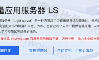 百度智能云的轻量应用服务器是什么来头？