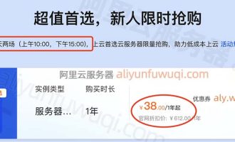 阿里云服务器价格【2025年1月最新优惠38元1年】起，多配置报价单