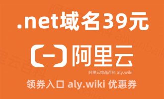 阿里云2025年.net域名优惠注册39元一年活动全解析