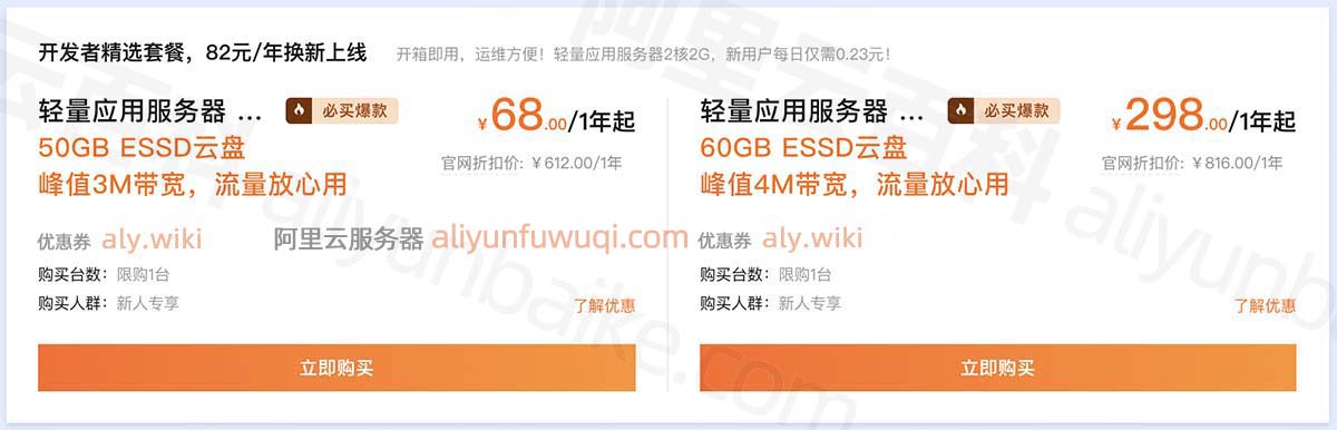 阿里云轻量应用服务器价格68元1年