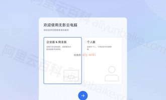 2025阿里云无影云电脑官网：app下载+费用价格+优惠代金券