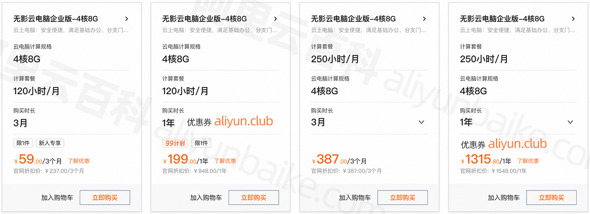 阿里云无影云电脑4核8G配置优惠价格199元一年