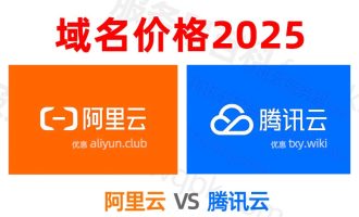 域名注册购买多少钱一年？阿里云和腾讯云域名价格2025年最新