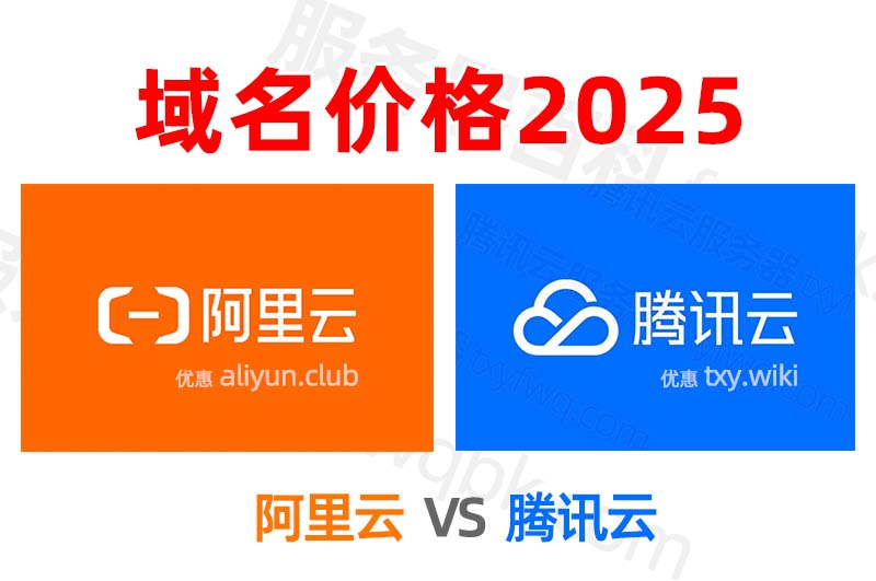 域名注册多少钱一年？阿里云和腾讯云域名价格2025年最新，阿腾云整理域名价格包括com、cn、net等后缀费用大全，阿里云和腾讯云域名优惠活动，域名费用包括注册价格、续费、转入和赎回收费标准：-起创副业网