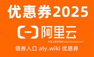 连夜整理2025年阿里云优惠券领取入口链接，个人、学生和企业都有