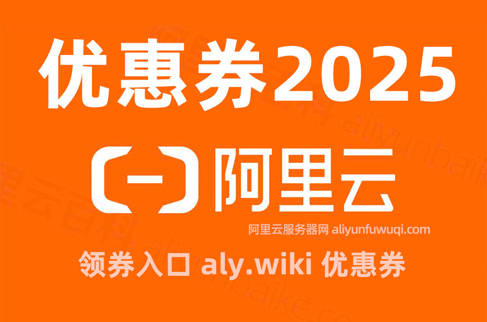 2025年阿里云优惠券免费领取