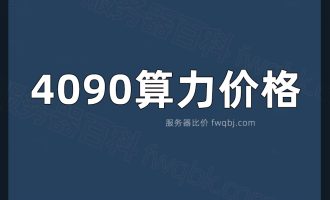 4090算力租一天多少钱？算力租赁价格平均2.5元1小时，一天费用60元