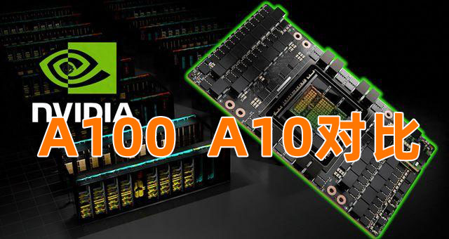 NVIDIA英伟达A100和A10 GPU卡对比