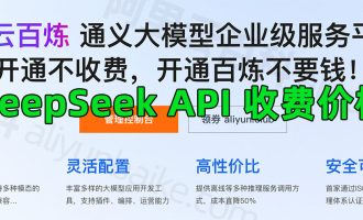 阿里云百炼deepseek api怎么收费？目前Token免费送100万，5折优惠价格表