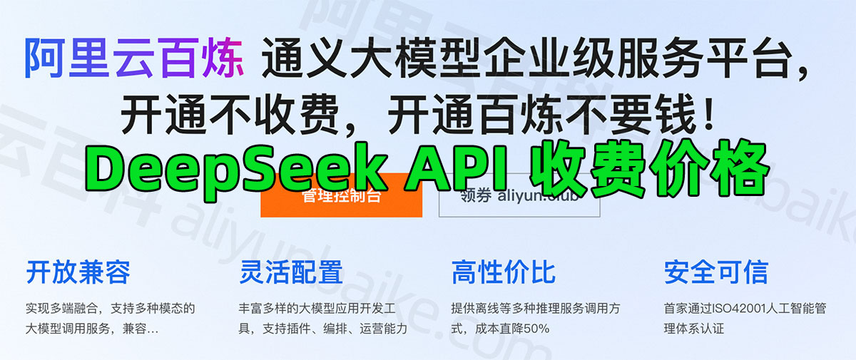 阿里云百炼DeepSeek API收费价格