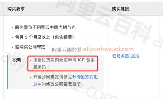 支持备案的阿里云服务器有哪些限制条件？共3个条件