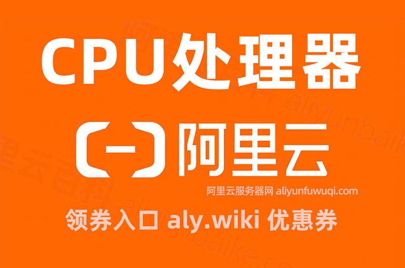 阿里云服务器CPU处理器型号性能