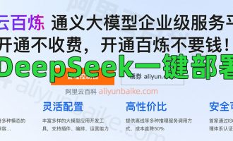 阿里云百炼免费部署DeepSeek-R1满血版，3分钟图文教程，限时100万Token