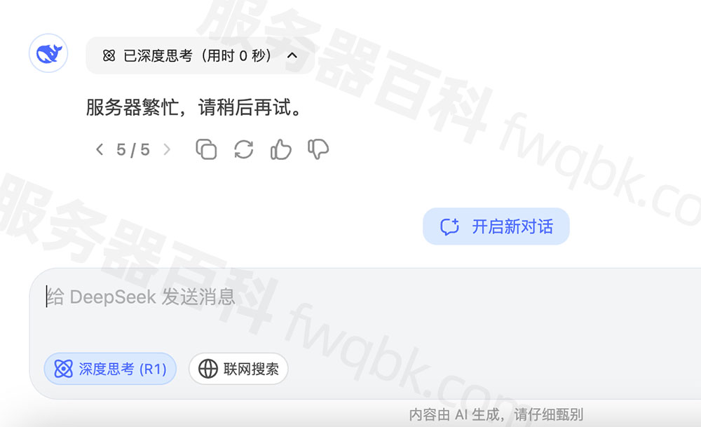 DeepSeek服务器繁忙