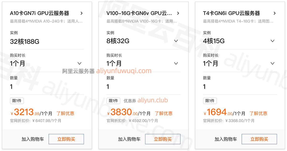 阿里云GPU服务器优惠价格