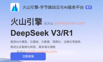 火山引擎支持DeepSeek模型，V3和R1不同尺寸的开源模型均支持