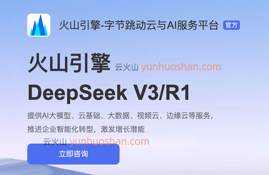 火山引擎支持DeepSeek