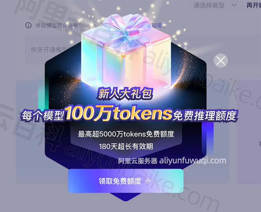 阿里云百炼领取免费100万Token额度