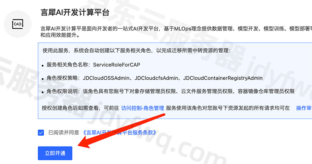 开通京东云言犀AI开发计算平台