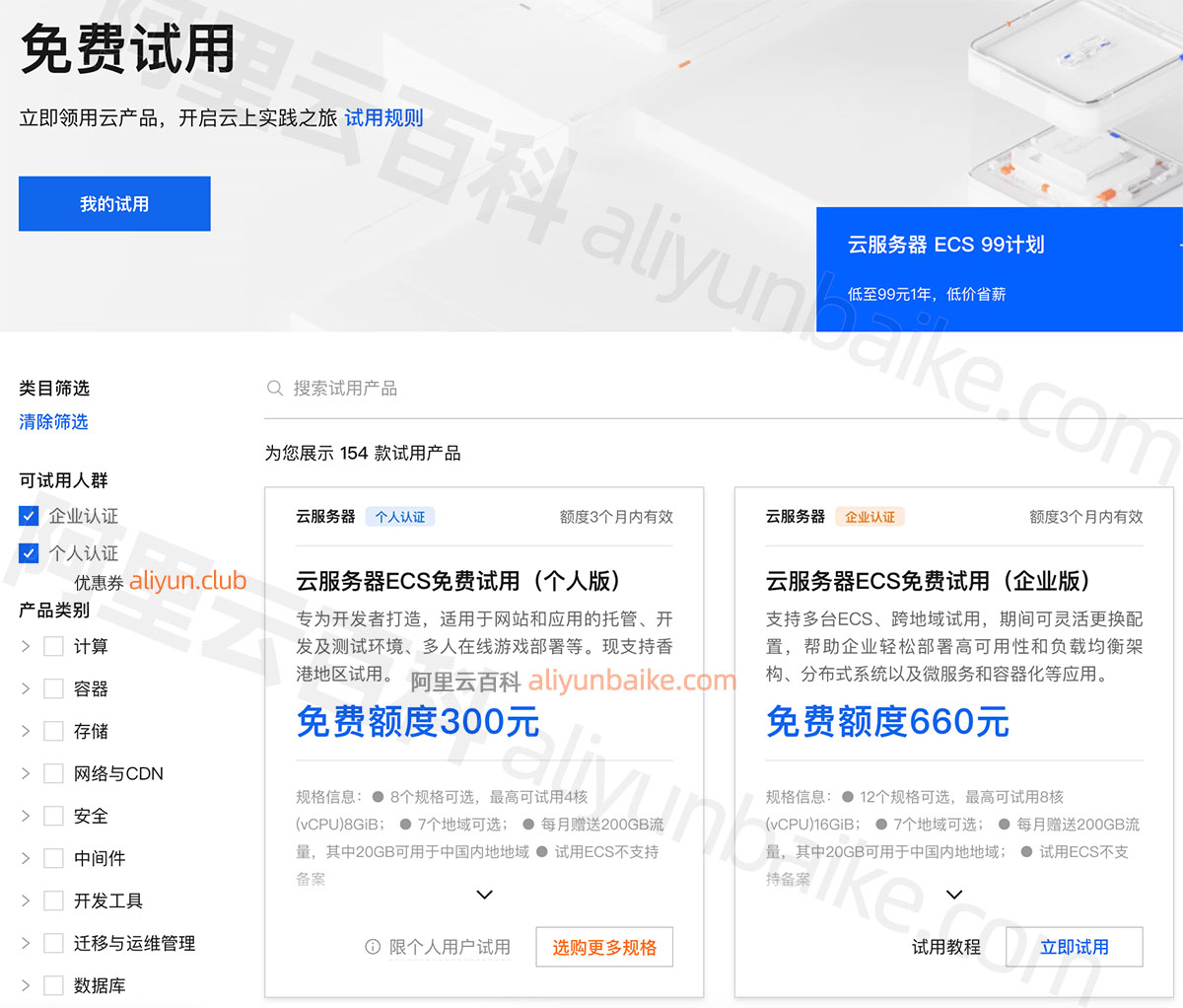 阿里云免费中心（个人+企业）