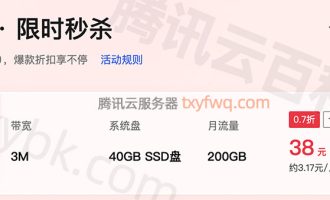 腾讯云服务器秒杀优惠38元1年，需要预约吗？能抢到吗？