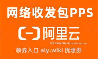 阿里云服务器网络收发包PPS是什么意思？影响性能吗？