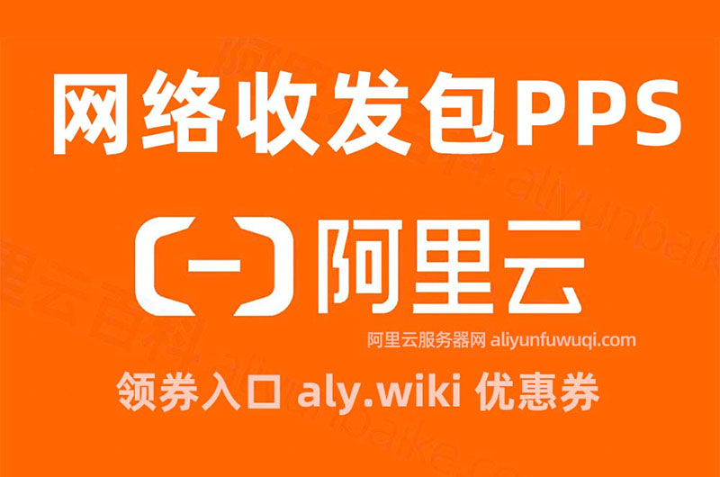 阿里云服务器网络收发包PPS