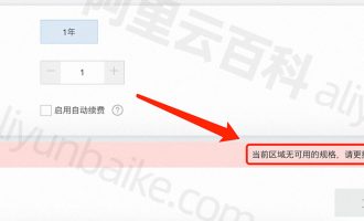 阿里云“当前区域无可用的规格，请更换其它可用区或地域”无法购买服务器