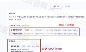 阿里云支持DeepSeek吗？支持，还免费100万Token和5折优惠