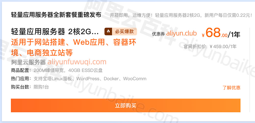 阿里云最便宜服务器轻量68元一年