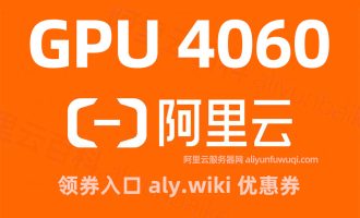 阿里云GPU服务器4060卡8G显存配置如何选择？多少钱？