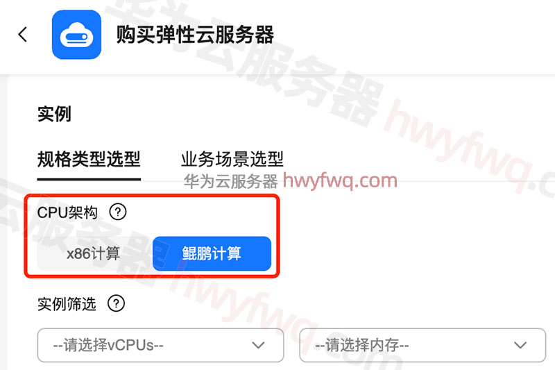 华为云服务器CPU架构鲲鹏计算和x86计算