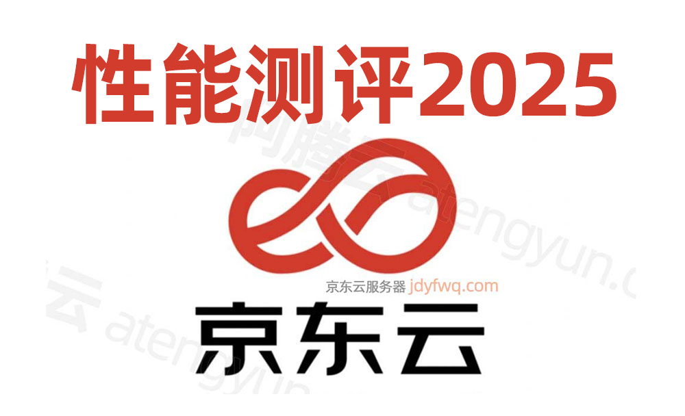 京东云服务器性能测评2025