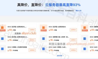 阿里云降价玩真的！云服务器最高直降93%，网络降幅20%！
