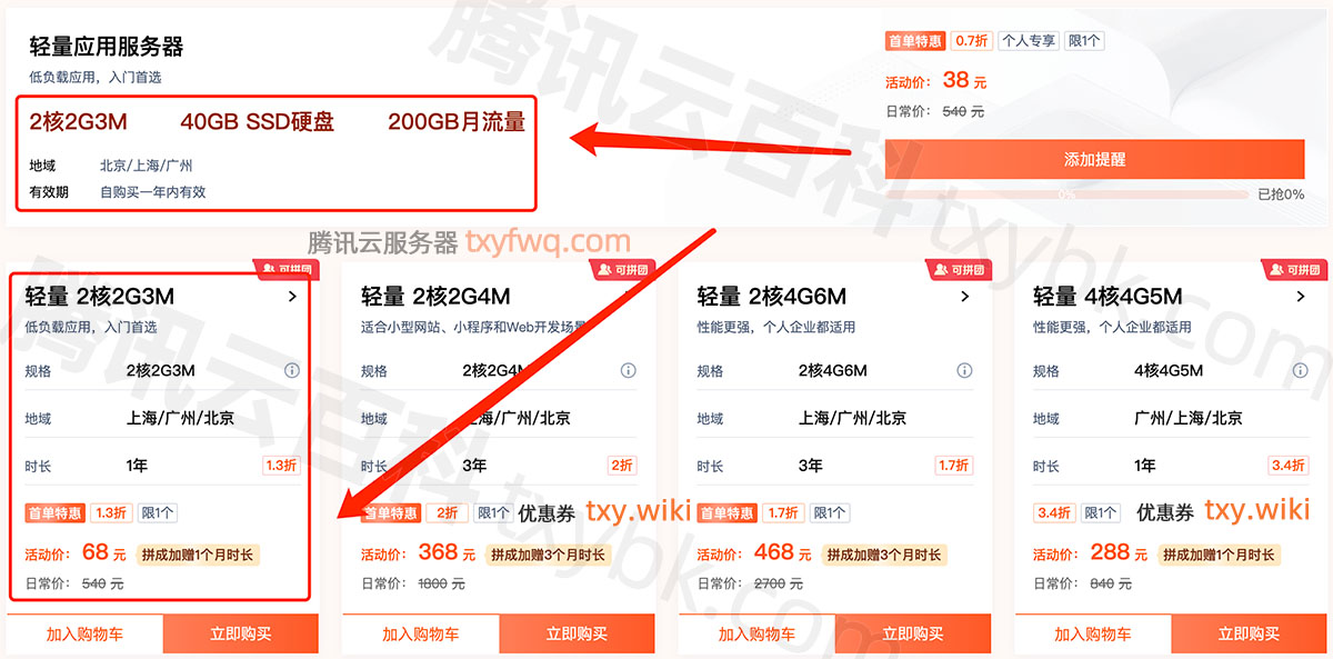 腾讯云轻量68元一年服务器2核2G3M