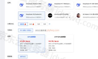 使用京东云智算一键部署DeepSeek-R1模型，2元钱搞定！
